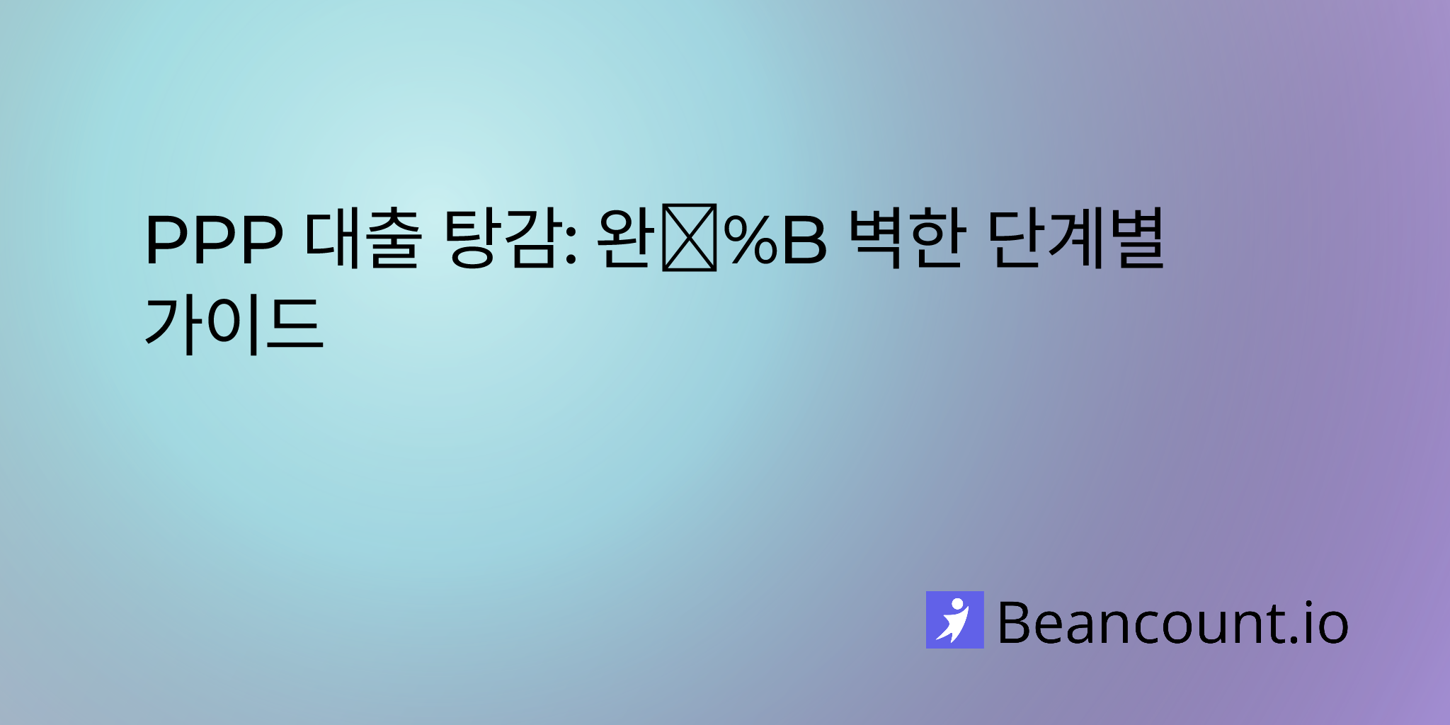 2025-11-02-ppp-loan-forgiveness-your-complete-step-by-step-guide